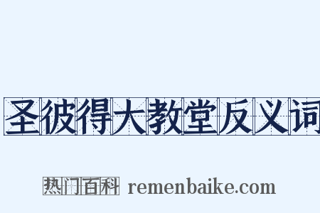 圣彼得大教堂反义词是什么意思的图片